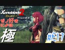 ゼノ好きによるゼノブレイド2初見でやり込み極プレイ(イーラ編)part17【実況】