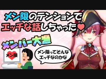 メン限のテンションで雑談した結果、エロガキを大量に釣ることに成功した船長【宝鐘マリン/ホロライブ】