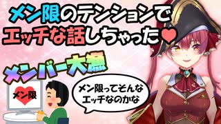 メン限のテンションで雑談した結果、エロガキを大量に釣ることに成功した船長【宝鐘マリン/ホロライブ】