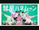 【GinyuforcE×まなこ】彗星ハネムーン ヲタ芸＆踊ってみた！【オリジナル振付】