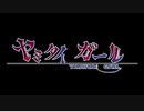 ヤミタイガール【初投稿】