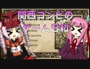 【VOICEROID実況】関西コンビのゲーム日和【INCREDIPEDE】