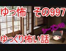 【ゆっ怖】ゆっくり怖い話・その997【怪談】