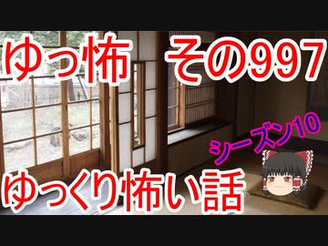 【ゆっ怖】ゆっくり怖い話・その997【怪談】