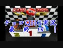 車好きのチョロQHG実況！Part19