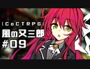 【クトゥルフ神話TRPG】風の又三郎 #09:写真