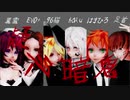 【96猫×足首×EVO+×黒雲×Haku×はまひろ】疑心暗鬼【歌い手MMD】
