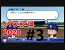 【シリーズ】パワプロ2020で実況開始‼【完全初プレイ】#3