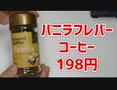【業務スーパー】バニラの香りのコーヒー？絶対うまいじゃん！