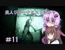 ［Out last］美人ジャーナリストゆかりと狂った精神病院＃11［VOICEROID実況］