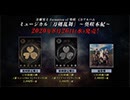 ミュージカル『刀剣乱舞』 ～葵咲本紀～CDアルバム発売告知動画