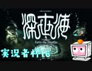 【実況】限りなく禁断のゲームに近い『深世海』を吐き気と戦いながら実況