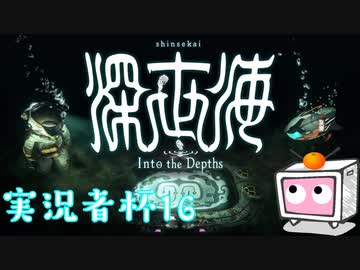 【実況】限りなく禁断のゲームに近い『深世海』を吐き気と戦いながら実況
