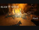 【実況】もしかして壊しちゃいけないやつだった？【Blair Witch:日本語版】Part5
