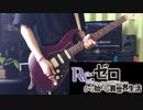 【Re:ゼロから始める異世界生活 2期 OP】 Realize / 鈴木このみ  ギターで弾いてみた (guitar cover)