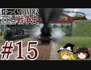 【Transport Fever 2】ゆっくり交通戦争史 Part15