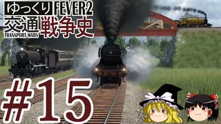 【Transport Fever 2】ゆっくり交通戦争史 Part15