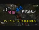 【ボイスロイド実況】大丈夫？琴葉運送株式会社 第6話【SNOW RUNNER】