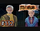 #132 軌跡好きの【閃の軌跡Ⅲ】実況だよ