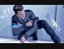 もう一度だけチャンスをください。【Detroit:Become Human もう一つの選択】＃1