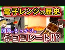 【ゆっくり解説】『電子レンジ』の歴史