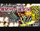 関西人３人が俺屍実況・第７４回後編【雑把柄一族創伝】