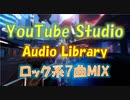 【NCS BGM】YouTube Studio オーディオライブラリ 使える ノリ テンション あげ フリー 曲 MIX おすすめ チャンネルトピック
