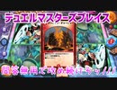 【実況】デュエルマスターズプレイス～問答無用で攻め続けろッ///～