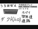 代理実況プレイ・FF7リメイクの旅 73日目