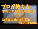 解説付き！ナポリピザ生地の作り方/Pasta della pizza