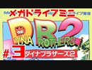 メガドラミニ制覇　24/42 ダイナブラザーズ2 #３　ストーリーモード 5面