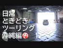 【沖縄編】日常ときどきツーリング。その12