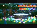#2【生放送アーカイブ】加糖ねおの「ペーパーマリオ:オリガミキング」