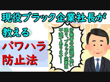 現役ブラック企業社長が教えるパワハラ防止法