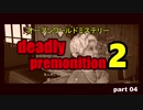 茜の賛否両論ゲーム実況【デッドリープレモ二ション２】part.4