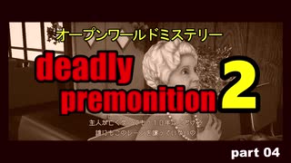 茜の賛否両論ゲーム実況【デッドリープレモ二ション２】part.4