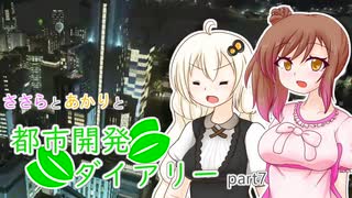 【Cities:Skylines】ささらとあかりと都市開発ダイアリーpart7【VOICEROID･CeVIO実況】