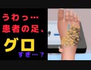 閲覧注意！？汚すぎる足をどうにかしてやるゲーム