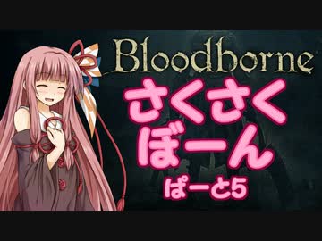 【Bloodborne】さくさくぼーん　ぱーと5【VOICEROID実況】
