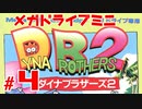 メガドラミニ制覇　24/42 ダイナブラザーズ2 #４　ストーリーモード ６面