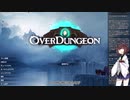 【Over dungeon】きりたんぽと過剰防衛　その２【VOICEROID実況】