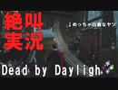 【DBD】絶叫！泥酔デッドバイデイライト実況プレイ Part5【Dead by Daylight】