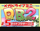 メガドラミニ制覇　24/42 ダイナブラザーズ2 #５　ストーリーモード ７面