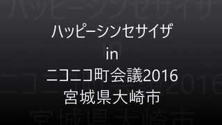 ハッピーシンセサイザ in 町会議2016宮城県大崎市