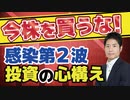 今株を買うな！コロナ感染第2波がもたらす経済への影響と利益を増やす投資家の心構えを解説。正念場は数カ月後！