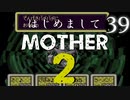 はじめましてMOTHER2【＃39】