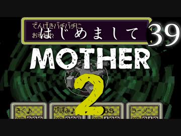 はじめましてMOTHER2【＃39】