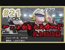 ごっつ獣とええ感じ【先輩後輩のポケットモンスターソード実況】#21