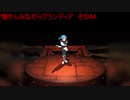 懐かしみながらグランディア　その44