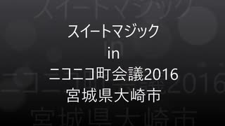 スイートマジック in 町会議2016宮城県大崎市